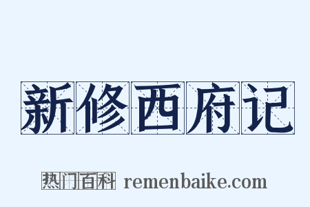 新修西府记是什么意思的图片